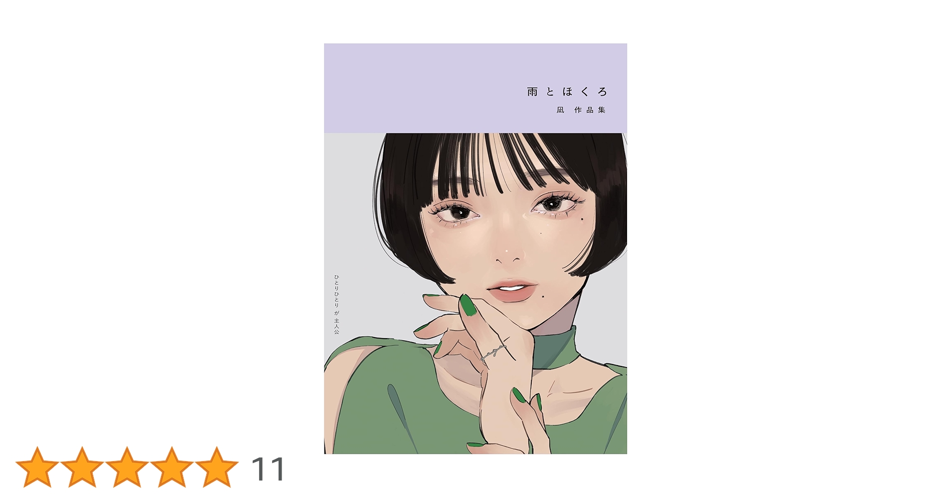凪 作品集　雨とほくろ　イラスト サイン入　ポストカード 画集 イラスト集 凪 作品集 雨とほくろ イラスト サイン入 ポストカード 画集